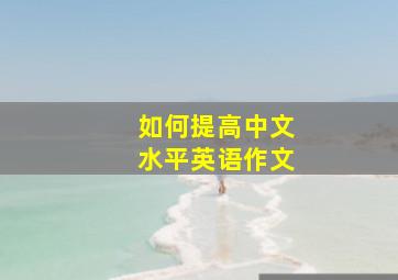 如何提高中文水平英语作文