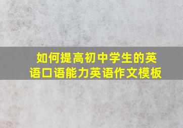 如何提高初中学生的英语口语能力英语作文模板