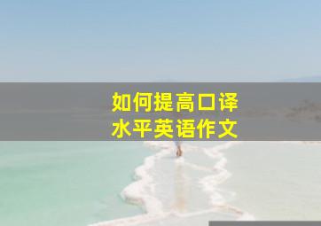 如何提高口译水平英语作文