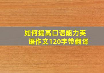 如何提高口语能力英语作文120字带翻译