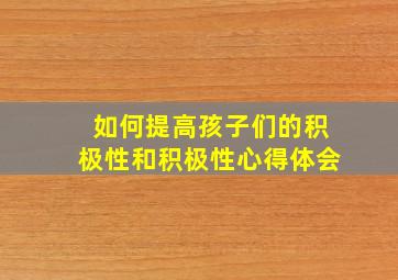 如何提高孩子们的积极性和积极性心得体会