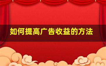 如何提高广告收益的方法