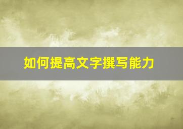 如何提高文字撰写能力