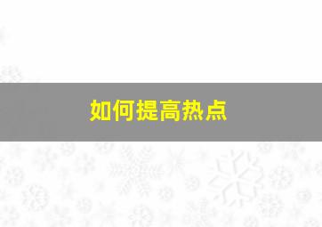 如何提高热点