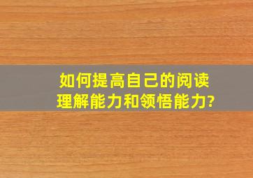 如何提高自己的阅读理解能力和领悟能力?