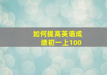 如何提高英语成绩初一上100