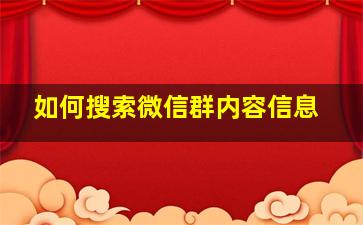 如何搜索微信群内容信息