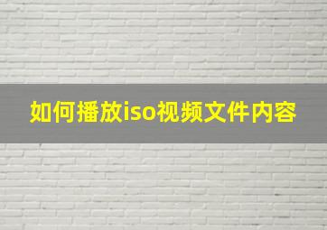 如何播放iso视频文件内容