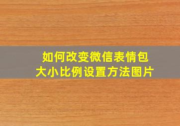 如何改变微信表情包大小比例设置方法图片