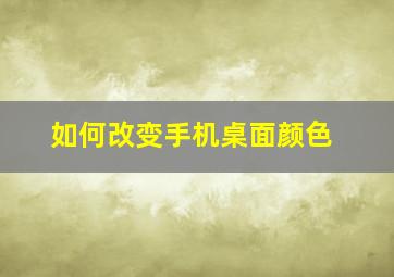 如何改变手机桌面颜色