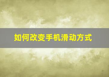 如何改变手机滑动方式