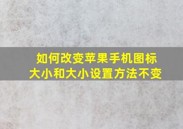 如何改变苹果手机图标大小和大小设置方法不变