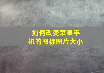 如何改变苹果手机的图标图片大小