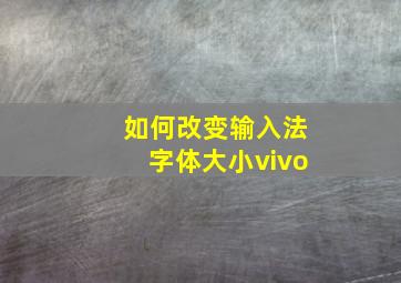 如何改变输入法字体大小vivo