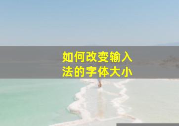 如何改变输入法的字体大小