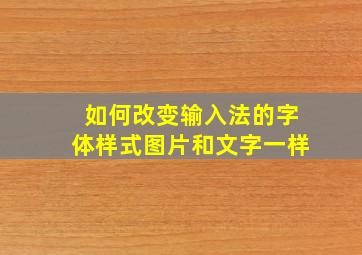 如何改变输入法的字体样式图片和文字一样