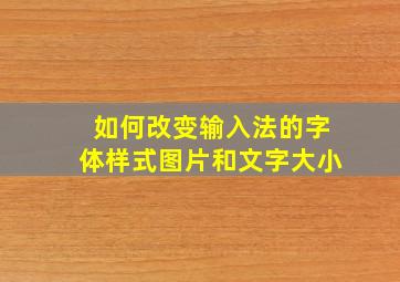 如何改变输入法的字体样式图片和文字大小