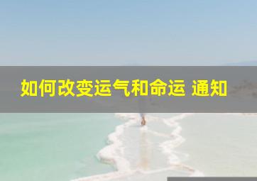 如何改变运气和命运 通知