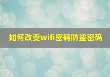 如何改变wifi密码防盗密码