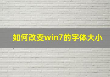 如何改变win7的字体大小