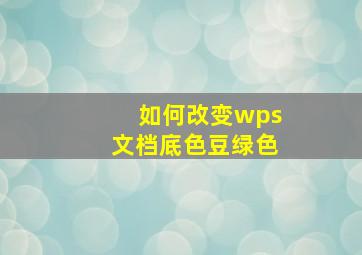 如何改变wps文档底色豆绿色