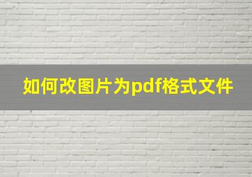 如何改图片为pdf格式文件