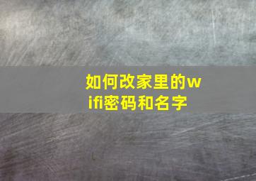 如何改家里的wifi密码和名字