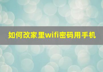 如何改家里wifi密码用手机