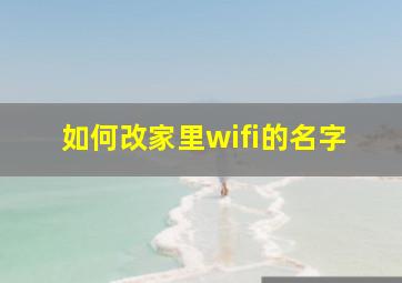 如何改家里wifi的名字