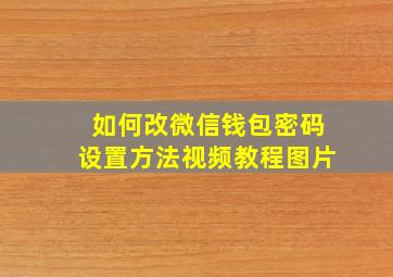 如何改微信钱包密码设置方法视频教程图片