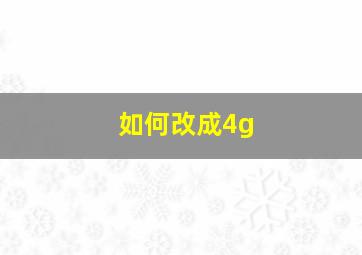 如何改成4g