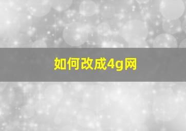 如何改成4g网