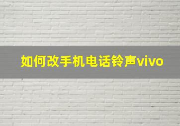 如何改手机电话铃声vivo