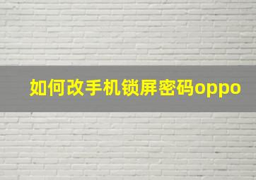 如何改手机锁屏密码oppo