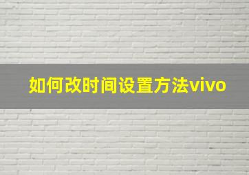 如何改时间设置方法vivo