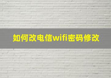 如何改电信wifi密码修改