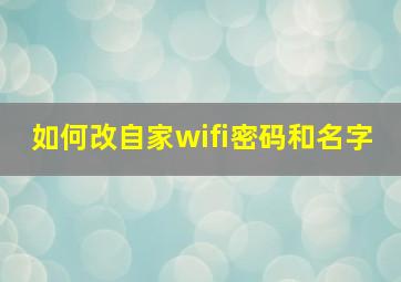 如何改自家wifi密码和名字