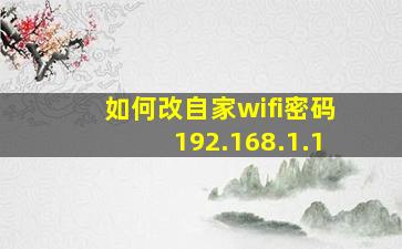 如何改自家wifi密码192.168.1.1