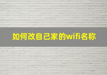 如何改自己家的wifi名称