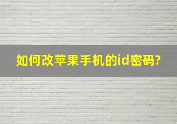 如何改苹果手机的id密码?