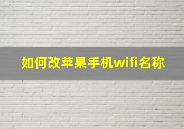 如何改苹果手机wifi名称