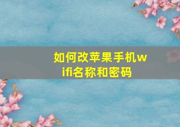 如何改苹果手机wifi名称和密码