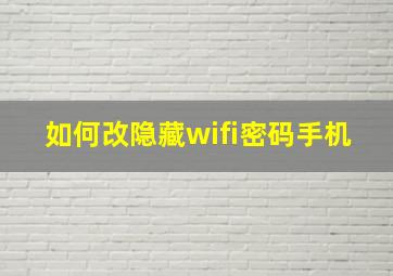 如何改隐藏wifi密码手机