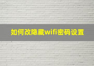 如何改隐藏wifi密码设置