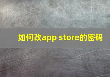 如何改app store的密码