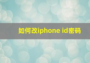 如何改iphone id密码