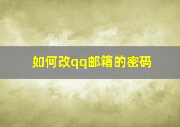 如何改qq邮箱的密码