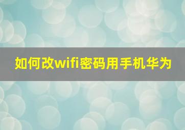 如何改wifi密码用手机华为