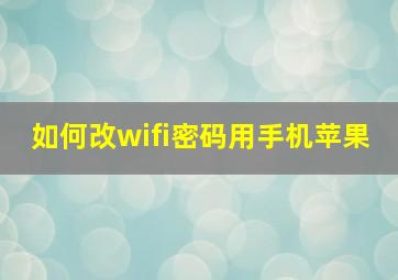 如何改wifi密码用手机苹果