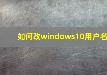 如何改windows10用户名